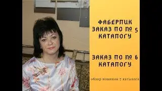 ФАБЕРЛИК/ЗАКАЗ ПО 5 КАТАЛОГУ/ ЗАКАЗ ПО 6 КАТАЛОГУ/ ОБЗОР НОВИНОК  7 КАТАЛОГА!