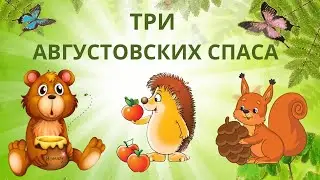 Три Августовских Спаса