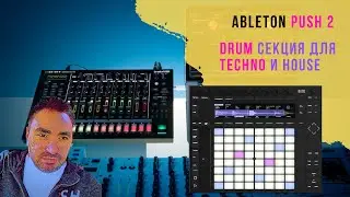 Как делать ритм секцию ударные в Ableton Push (на русском языке)