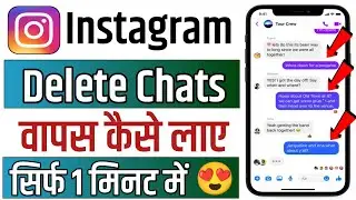 instagram ki delete chat wapas kaise laye | how to recover instagram deleted chat | message recovery