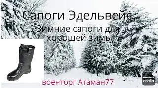сапоги Эдельвейс - обзор на зимние сапоги.