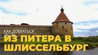 ШЛИССЕЛЬБУРГ - Как Добраться Из Санкт-Петербурга На Автобусе (до Крепости Орешек)