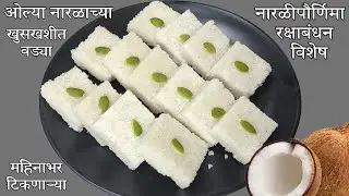 ३० दिवस टिकणाऱ्या ओल्या नारळाच्या खुटखुटीत वड्या । हि नवी ट्रिक वापरुन बनवा खुसखुशीत Naralachi Vadi