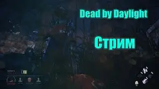Dead by Daylight - Анти-фейскемпер