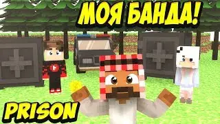 Майнкрафт VimeWorld (PRISON) МОЯ БАНДА!
