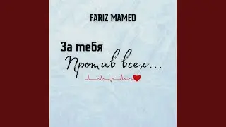 За тебя против всех