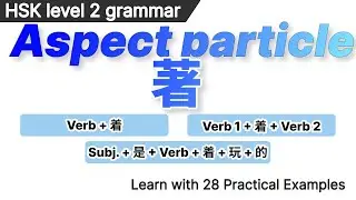 HSK Level 2 Aspect particle 