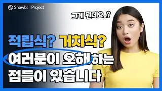 잘 저축하는 방법 (적립식 vs 거치식, 종자돈 vs 여윳돈)