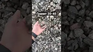 Гранит 20-40