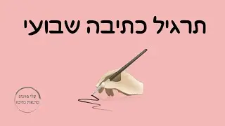 תרגיל כתיבה שבועי 002 - תרגילי כתיבה במסגרת סדנאות הכתיבה היוצרת