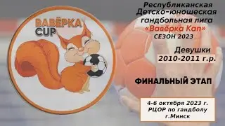 Ваверка кап. Финальный этап. Девушки 2010-2011. СДЮШОР Новополоцк - ЦОР Виктория. 06.10.2023