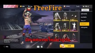 FreeFire ท่าทางใหม่โคตรเท่ห์