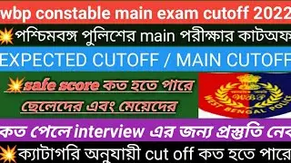 wbp main exam cutoff/safe score কত হতে পারে/wbp constable main exam cutoff 2022/wbp cutoff 2022/