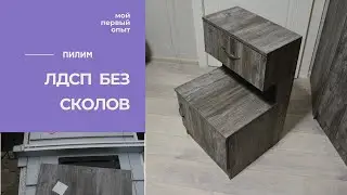 Пробую пилить ЛДСП без сколов