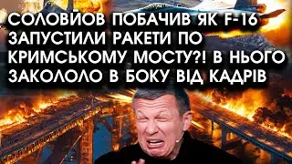 Соловйов побачив як F-16 запустили ракети ПО КРИМСЬКОМУ МОСТУ?! В нього закололо в боку від кадрів