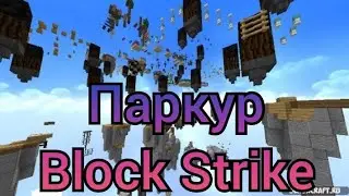 ПАРКУР В БЛОК СТРАЙКЕ [Block Strike] (ЧАСТЬ 35)