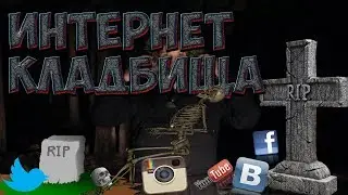 ИНТЕРНЕТ КЛАДБИЩА!!!? КАКОЕ БУДУЩЕЕ НАС ЖДЁТ!?