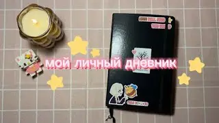 черный дневник 🎀|| комментарии || 2часть