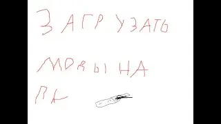 как правильно загрузать мод на оружие на пк