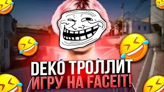 DEKO ТРОЛЛИТ ИГРУ НА ФЕЙСИТЕ ВМЕСТЕ С ДРУЗЬЯМИ! | DEKO СПЕЦИАЛЬНО СЛИВАЕТ КАТКУ НА FACEIT! (CS:GO)