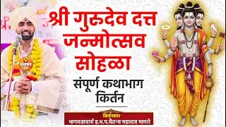 श्री गुरुदेव दत्त जन्मोत्सव सोहळा। संपूर्ण कथाभाग किर्तन | भागवताचार्य ह.भ.प. चैतन्य महाराज मापारे