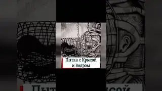 ПЫТКА С КРЫСОЙ И ВЕДРОМ