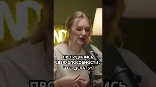 Что делать, когда открылись способности? 
