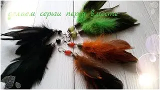 How to make feather earrings, DIY earrings, master class