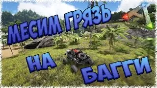 Месим Грязь на Багги в ARK: Survival Evolved