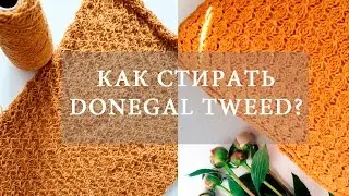 КАК СТИРАТЬ DONEGAL TWEED