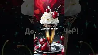 ДОБРЫЙ ВЕЧЕР