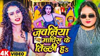 #Video | जवनिया माचिस के तिल्ली हs | #Neha Raj | Jawaniya Machis Ke Tilli Ha | Bhojpuri Song 2024
