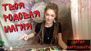 Какую магическую силу вам передаёт ваш род? не гадание. расклад на таро онлайн 😎 Амира Фридрих 🔥