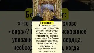 «Что означает это слово «вера»?