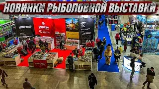 Обзор РЫБОЛОВНОЙ ВЫСТАВКИ и ДОЛГОЖДАННЫХ НОВИНОК