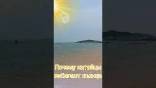 В Китае не любят солнце?🧐☀️ #shortsvideo #лето #море #shorts #2024 #топ #китай #путешествия