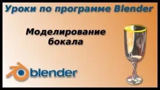 Уроки по Blender. Моделирование бокала