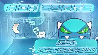 High Spirits 100% Начало! Easy Demon, Geometry dash (Путь реабилитации #1)