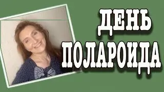 17 июня День полароида Праздник Каждый День