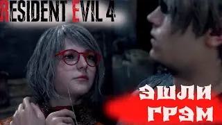Эшли Грэм теперь с нами! Resident Evil 4 Remake ➤ Прохождение #6