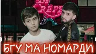 Шон мс & Шон4а - Бгума Номарди ( NEW RAP 2020 )