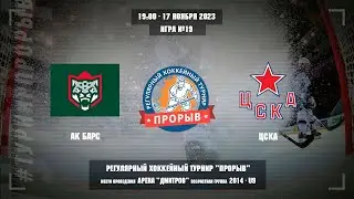 Ак Барс - ЦСКА, 17 ноября 2023. Юноши 2014 год рождения. Турнир Прорыв
