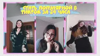 Становлюсь популярной в ТикТок за 24 часа/попала в реки?