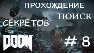 Прохождение DOOM#Лаборатория 