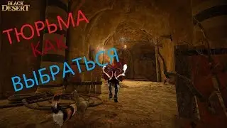 black desert online: Как выбраться из тюрьмы.