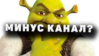 Минус канал?