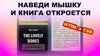 Как сделать книгу с появлением страниц на HTML и CSS? Всплывающая информация при наведении hover