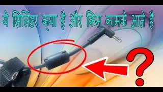 ये सिलिंडर क्या है और किस लिए लैपटॉप चार्जर में उसे किया जाता है
