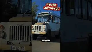 Автобус детства.КаВз ▶️ 