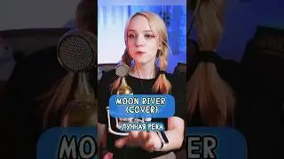🎙Пою "Moon River" из Завтрака у Тиффани #coversong